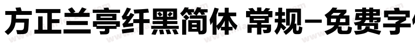 方正兰亭纤黑简体 常规字体转换